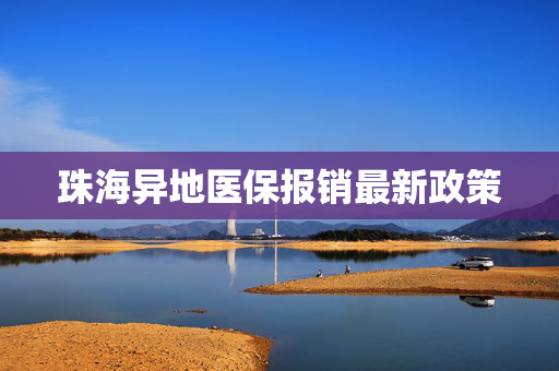 珠海异地医保报销最新政策