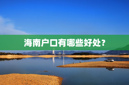 海南户口有哪些好处？