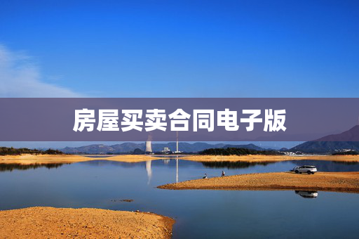 房屋买卖合同电子版