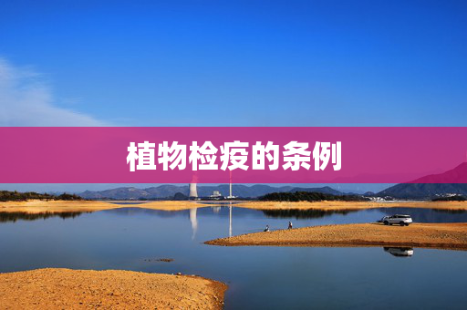 植物检疫的条例