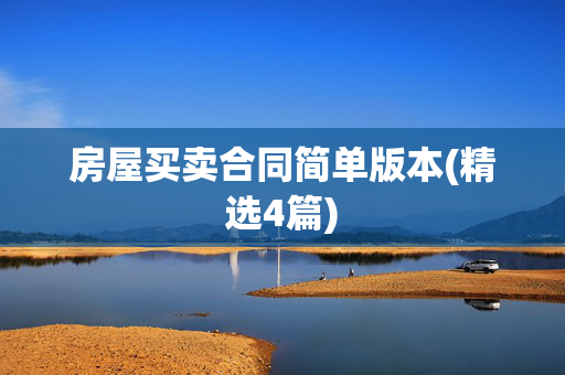 房屋买卖合同简单版本(精选4篇)