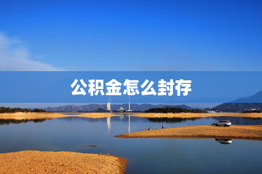 公积金怎么封存