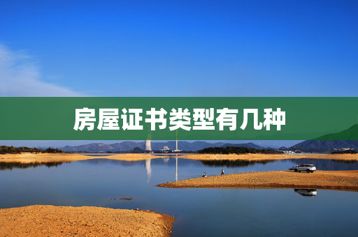 房屋证书类型有几种