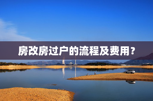 房改房过户的流程及费用？