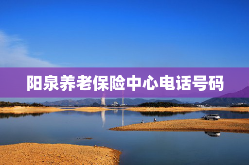 阳泉养老保险中心电话号码