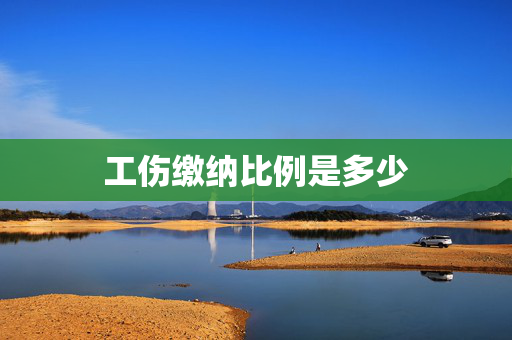 工伤缴纳比例是多少