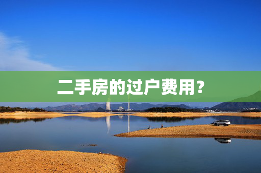 二手房的过户费用？