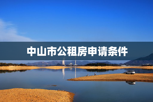 中山市公租房申请条件