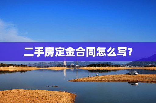 二手房定金合同怎么写？