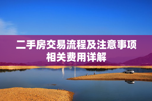 二手房交易流程及注意事项相关费用详解