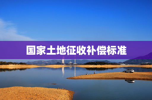 国家土地征收补偿标准