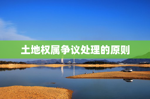 土地权属争议处理的原则