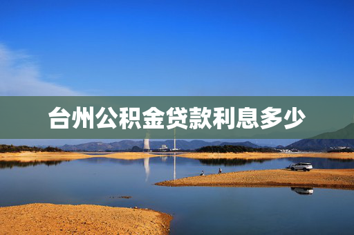 台州公积金贷款利息多少