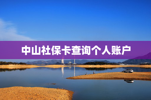 中山社保卡查询个人账户