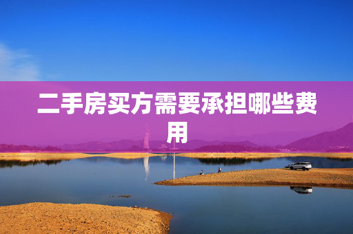 二手房买方需要承担哪些费用