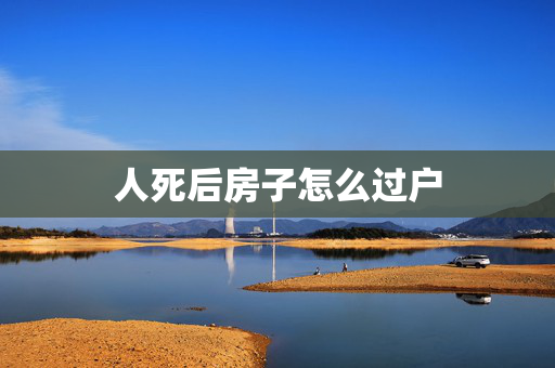 人死后房子怎么过户