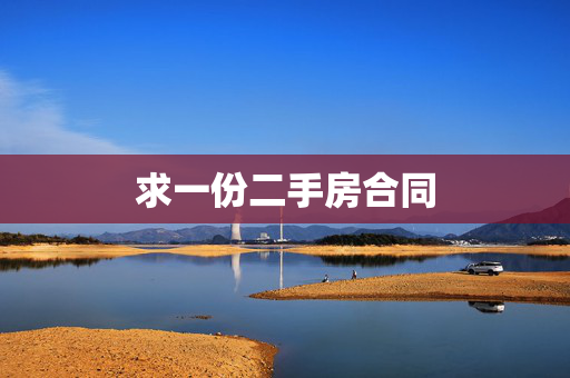 求一份二手房合同