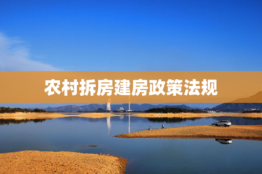 农村拆房建房政策法规