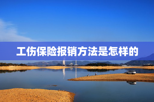 工伤保险报销方法是怎样的