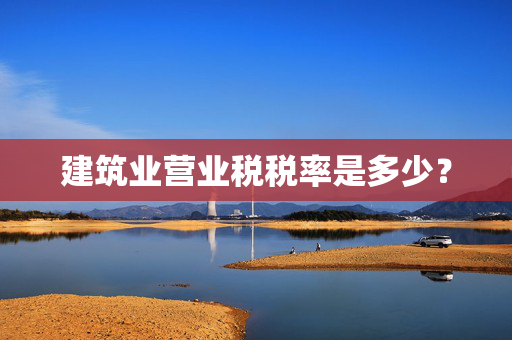 建筑业营业税税率是多少？