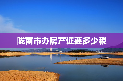 陇南市办房产证要多少税