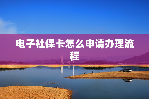电子社保卡怎么申请办理流程