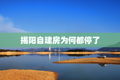 揭阳自建房为何都停了