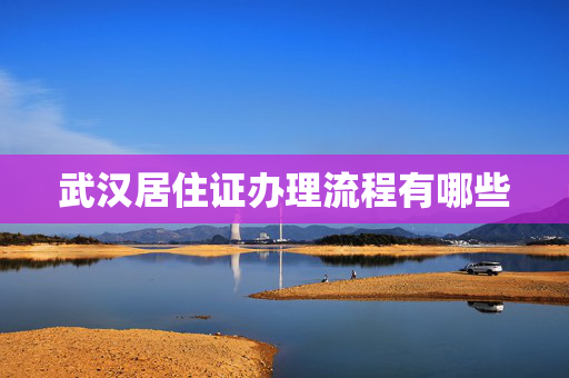 武汉居住证办理流程有哪些