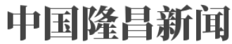 中国隆昌新闻门户网