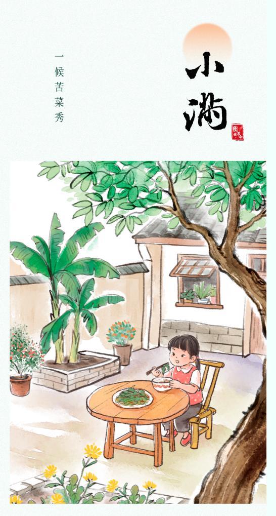 小满“食光”里的中国智慧