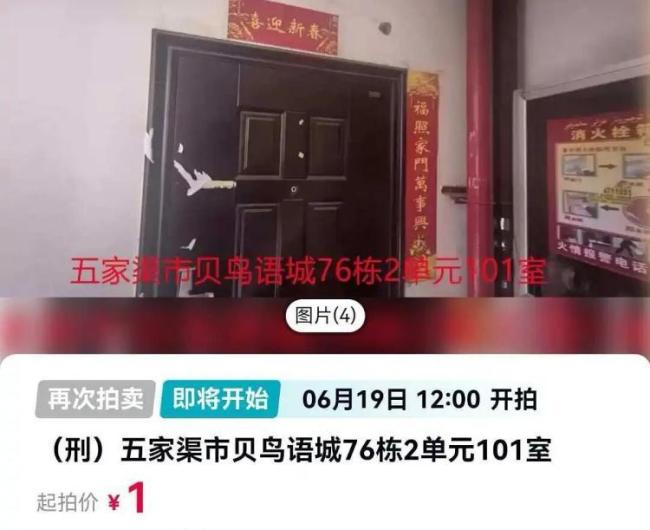 44万元的房子1元起拍 涉刑案非凶宅